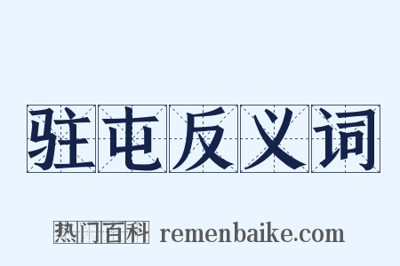 驻屯反义词是什么意思的图片